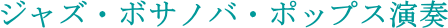 �W���Y�E�{�T�m�o�E�|�b�v�X���t