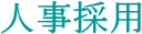 �l���̗p