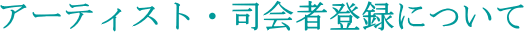 �A�[�e�B�X�g�E�i��ғo�^�ɂ���