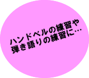 ハンドベル練習・弾き語り練習